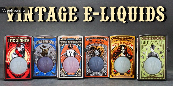 Vintage E-liquids  - самая стильная жидкость.