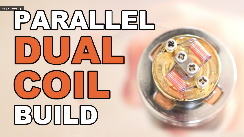 Parallel Dual Coil Build - инструкция для новичков.