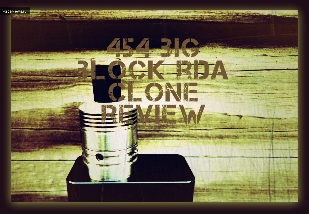 454 Big Block RDA Clone - большие размеры, большие возможности и просто наслаждение качественным паром.