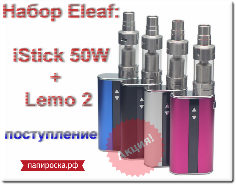 Набор: Eleaf iStick 50W + Eleaf Lemo 2 доступен для заказа! Акция: "Доллар вверх - цена вниз"!