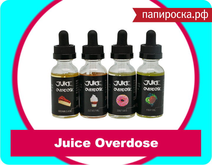 "Сочная передозировка": премиум жидкость Juice Overdose в Папироска.рф !