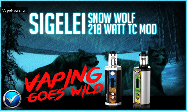 "Снежный Волк" уже не тот. Sigelei видят его совсем иначе