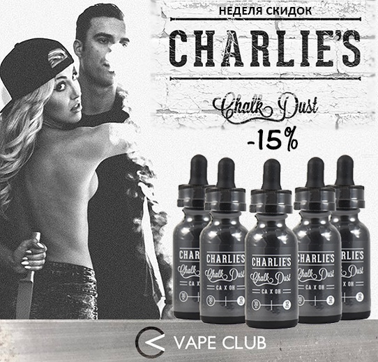 VapeClub.ru - Charlie's Chalk Dust (США) - 649 руб. - Неделя скидок на премиум жидкости!