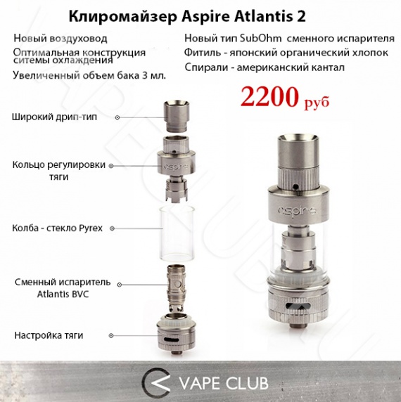 VapeClub.ru – Клиромайзер Aspire Atlantis 2 - 2200 руб. – Бесплатная доставка по России