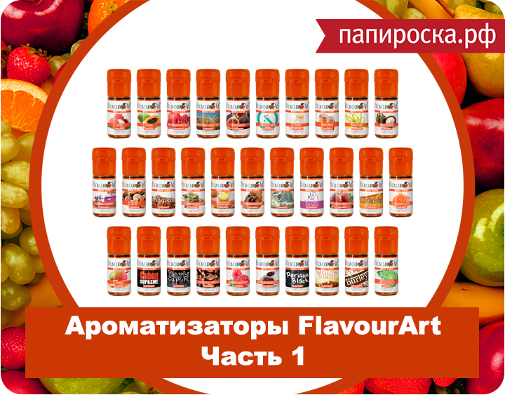 "Из Италии со вкусом": ароматизаторы FlavourArt в Папироска.рф !