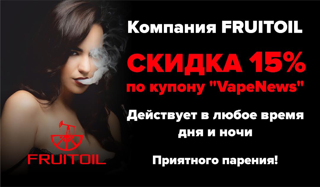 Купон "VapeNews": СКИДКА 15% на продукцию FRUITOIL!