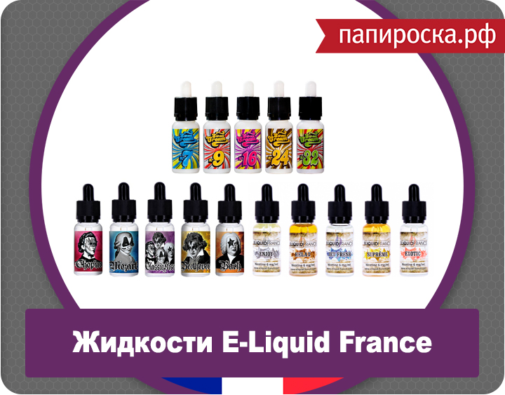 Жидкости E-Liquid France: все вкусы снова в наличии в Папироска.рф !