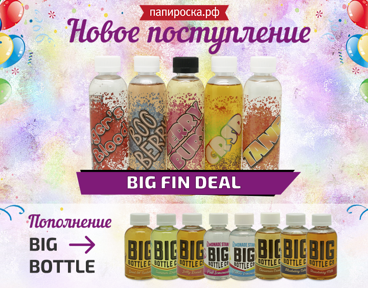 "Большая сделка": жидкости Big Fin Deal Папироска.рф ! Жидкости Big Bottle снова в наличии!