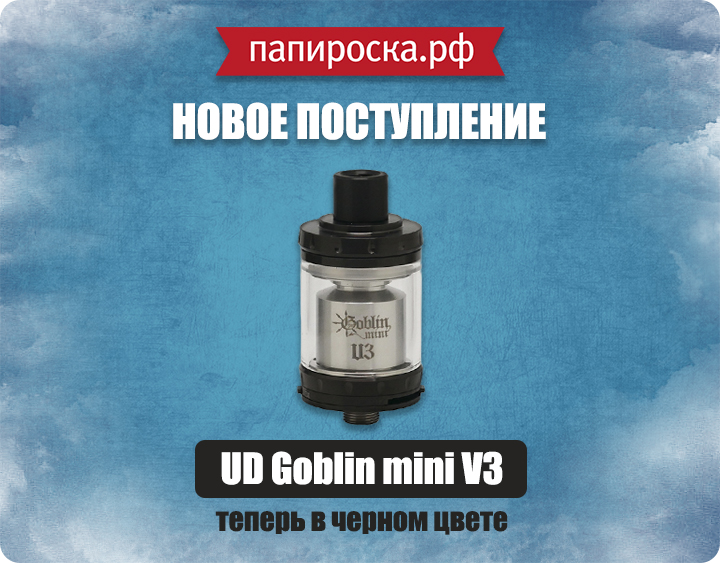 "Гоблин в черном": обслуживаемый бакомайзер UD Goblin Mini V3 в Папироска.рф !