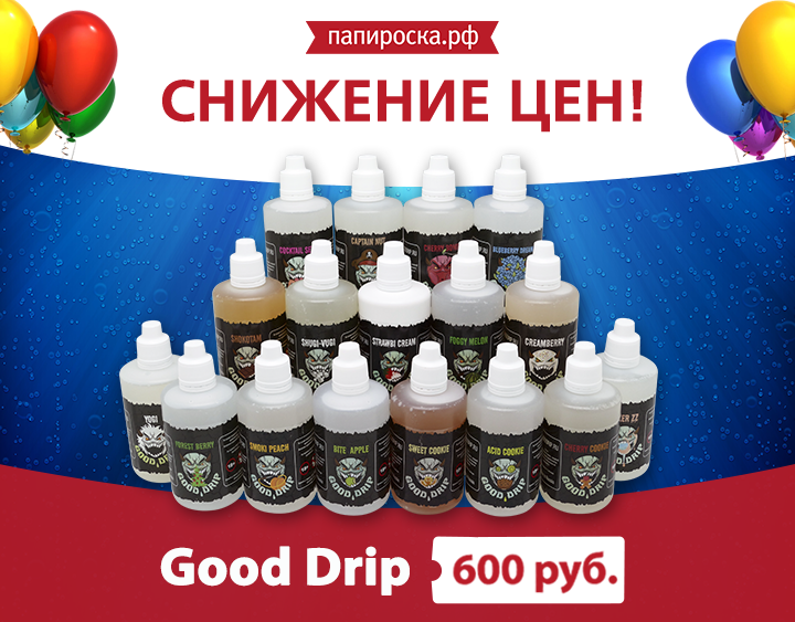 "Все так же вкусно, но дешевле":  снижение цен на жидкости Good Drip в Папироска.рф !