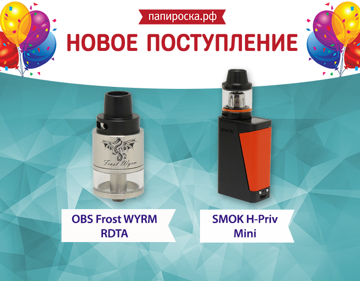 Новое поступление: набор SMOK H-Priv Mini и атомайзер OBS Frost WYRM RDTA в Папироска.рф !