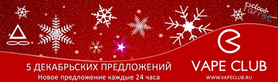VapeClub.ru - 5 декабрьских предложений! Новое предложение российских брендов каждые 24 часа!