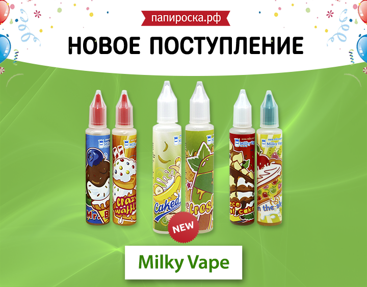 "Caked и Fresher": два новых вкуса в линейке жидкости Milky Vape в Папироска.рф !