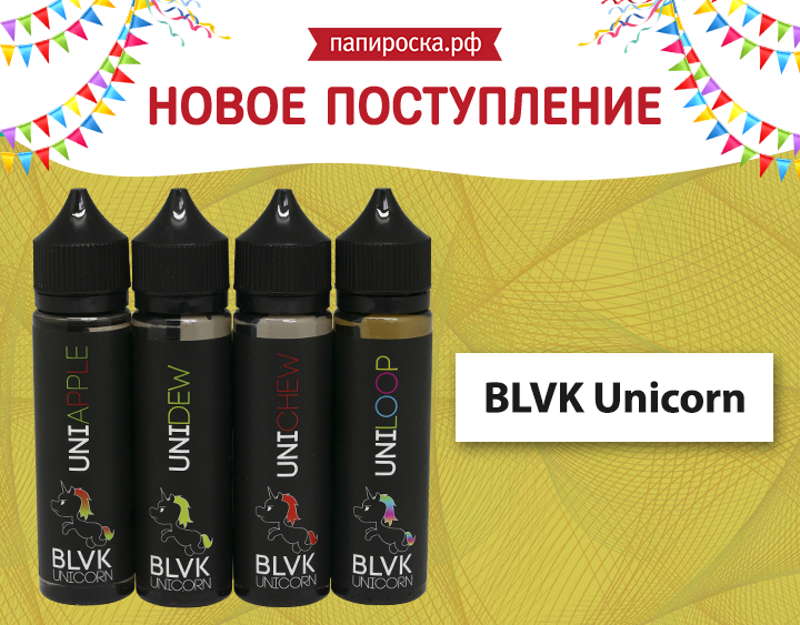 "Чёрные Единороги": жидкости BLVK Unicorn в Папироска.рф !