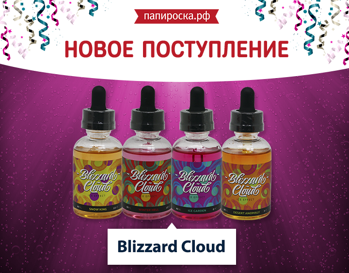 "Песнь Льда и Пламени": новая линейка жидкостей Blizzard Cloud в Папироска.рф !