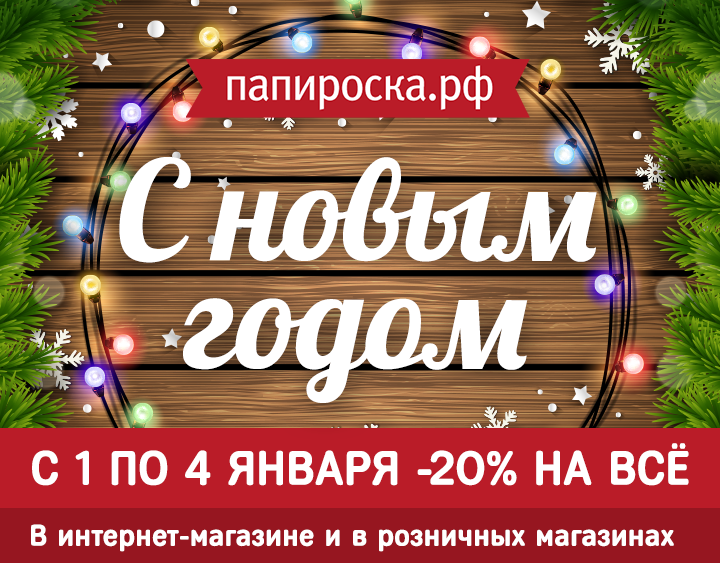 C Новым Годом! Скидка 20%! В интернет-магазине и розничных магазинах Папироска.рф !