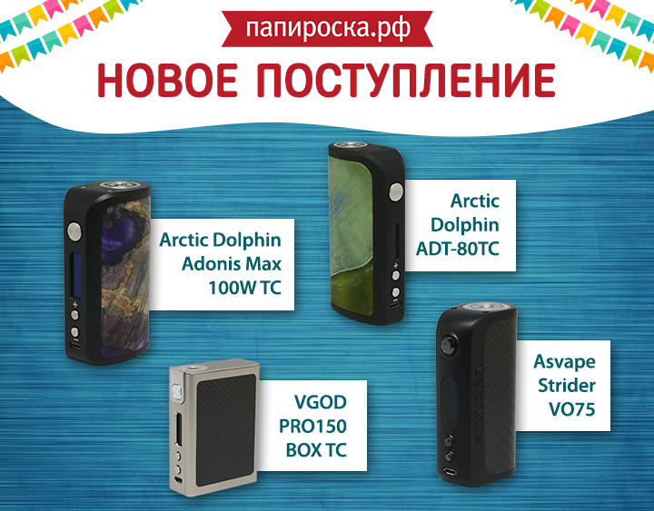 "Премиум на любой вкус": Arctic Dolphin Max, Arctic Dolphin ADT-80TC, Asvape Strider VO75 и VGOD PRO150 в Папироска.рф !
