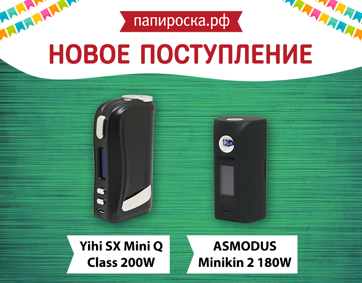 Новое поступление: Yihi SX Mini Q Class 200W и ASMODUS Minikin 2 180W​ в Папироска.рф !