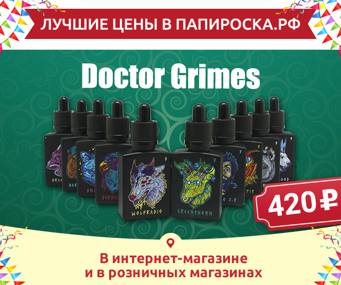 "Лучшие цены в Папироска.рф": cнижение цен на жидкости Doctor Grimes!