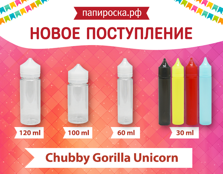 "Премиум под ваш премиум": флаконы Chubby Gorilla Unicorn в Папироска.рф !