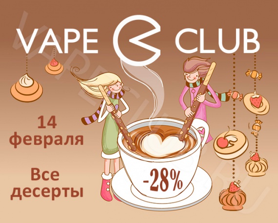 Скидка -28% на всё десертное меню VapeClub.ru