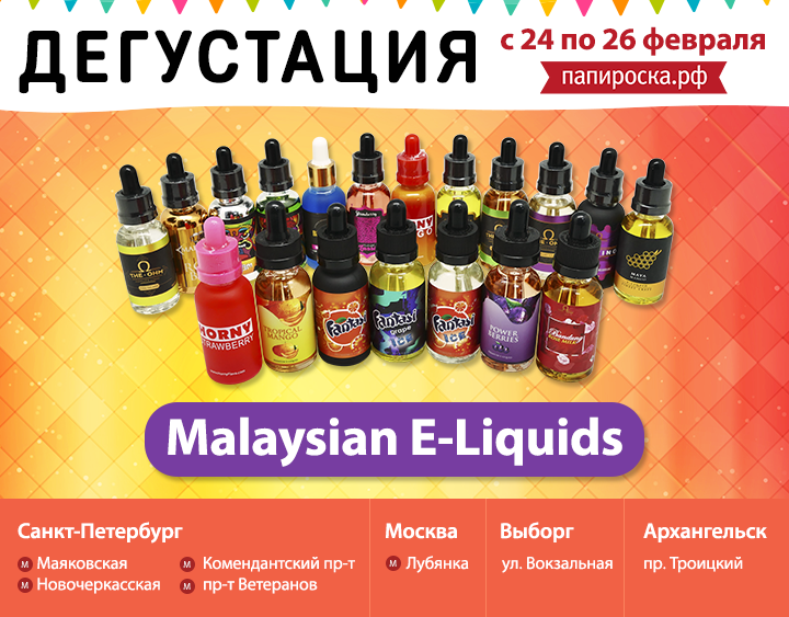 Дегустация жидкостей Malaysian E-Liquids в Папироска.рф !