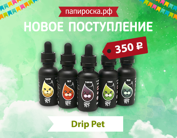 "Милые котики": линейка жидкостей Drip Pet в Папироска.рф !