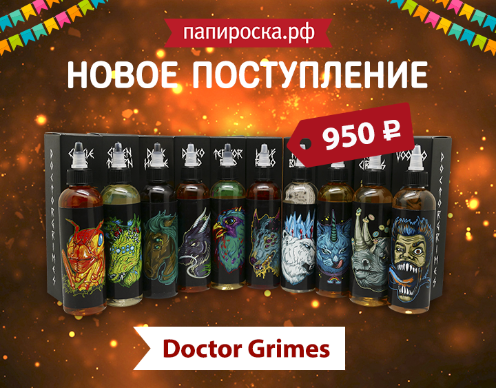 "Чем больше, тем лучше": линейка жидкостей Doctor Grimes 140 мл. в Папироска.рф !