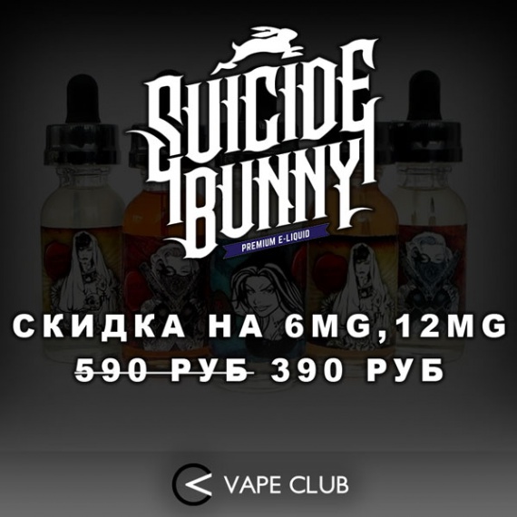 VapeClub.ru - Премиум Жидкости Suicide Bunny - скидка 33% на 6мг и 12мг