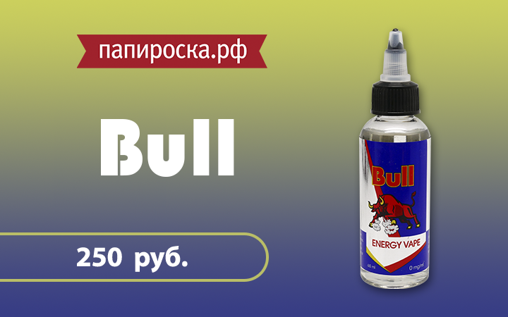 "Зарядись вкусом": жидкость BULL в Папироска.рф !