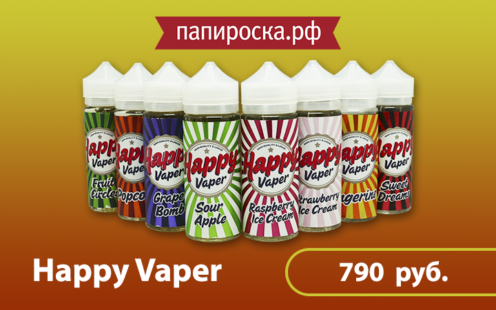 "Счастье рядом": линейка жидкостей Happy Vaper в Папироска.рф !