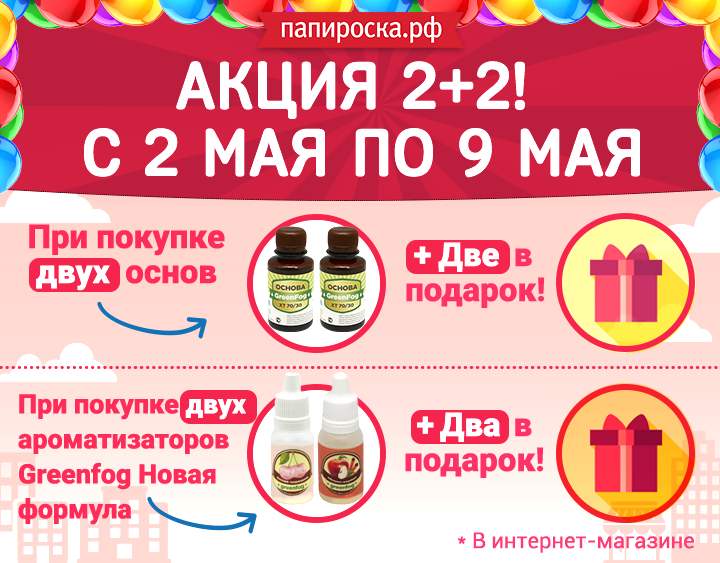 Акция "2+2" на основы и ароматизаторы в Папироска.рф !