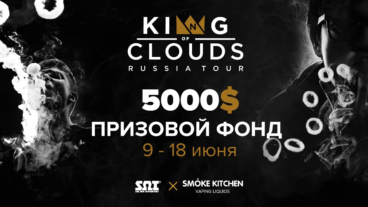 $5 000 призовой фонд King of Clouds Russia на GLOBAL VAPE в КРОКУСЕ!