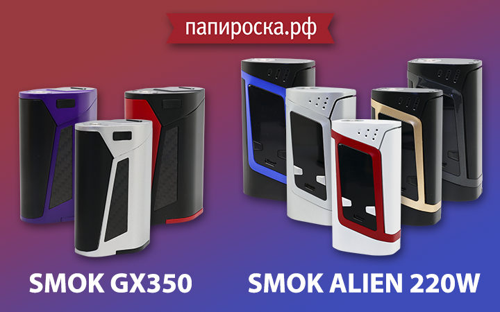 Новое поступление: боксмоды SMOK GX350 и SMOK  ALIEN 220W в Папироска.рф !
