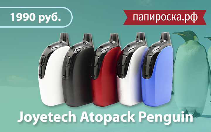 "Пингвины наступают!": набор Joyetech Atopack Penguin в Папироска.рф !