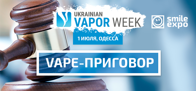 «Vape-приговор» на Ukrainian Vapor Week: производители готовы бороться за звание лучшего