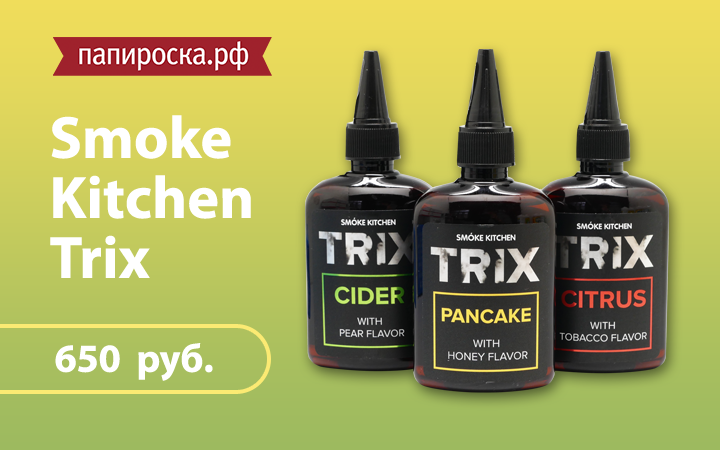 Новое поступление: линейка жидкостей Smoke Kitchen Trix в Папироска.рф !