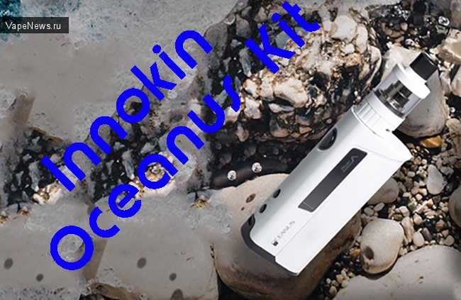 Разработчики компании Innokin тоже уже начали осваивать новый формат, Innokin Oceanus Kit (20 700)