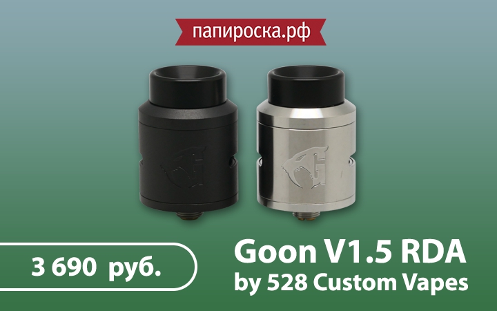 "Оригинальная новинка": атомайзер Goon V1.5 RDA от 528 Custom Vapes в Папироска.рф !