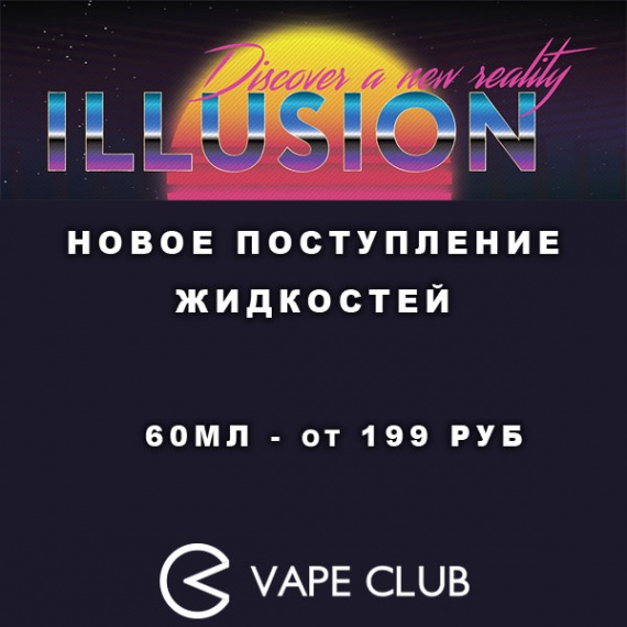 VapeClub.ru - поступление жидкостей Illusion от Atmose - 60мл от 199 руб
