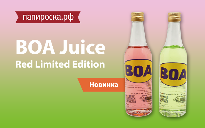 Новый вкус в линейке BOA Juice - Red Limited Edition, в Папироска РФ !