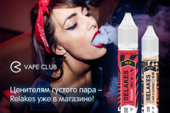 VapeClub.ru - Ценителям густого пара – Relakes уже в магазине!