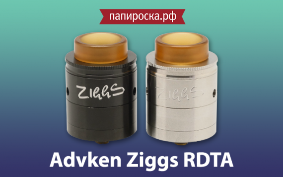 "Выбирай по вкусу": Ziggs RDTA  от Advken  в Папироска РФ !