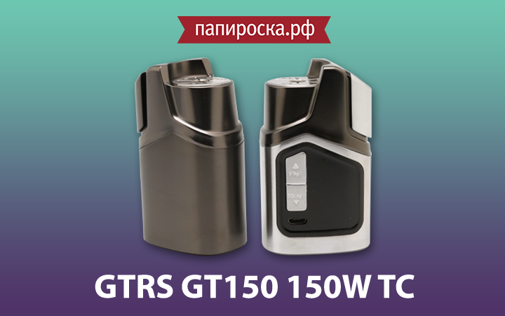 "Мощный стелс": GTRS GT150 150W TC в Папироска РФ !