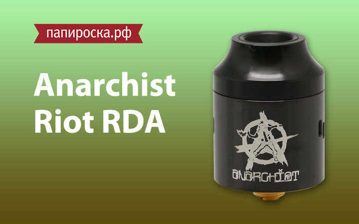 "Мятежный дух": Anarchist Riot RDA в Папироска РФ !