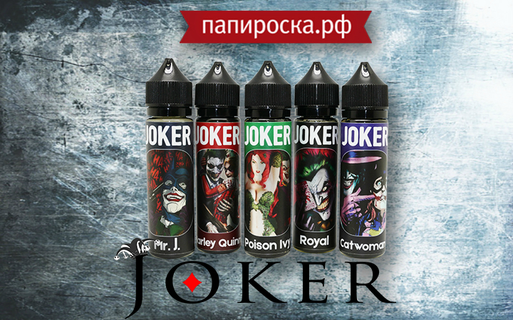 "Добро пожаловать в мир Джокера!": линейка жидкостей Joker в Папироска РФ !