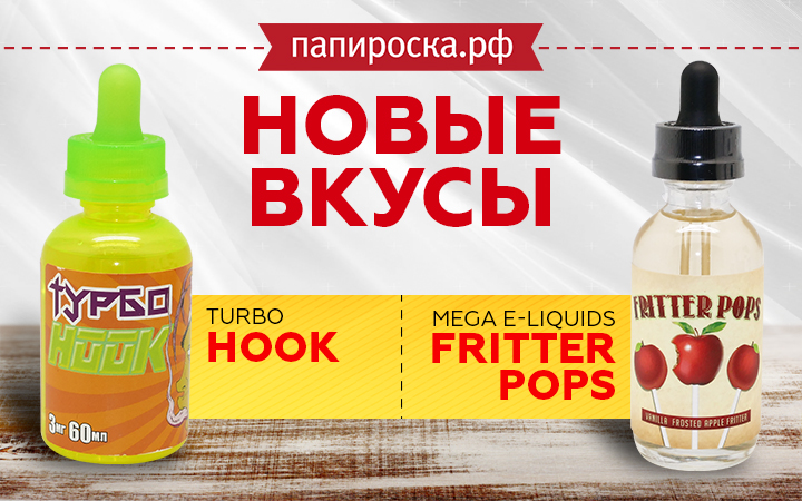 Новые вкусы в линейках жидкостей Turbo и Mega E-Liquids в Папироска РФ !