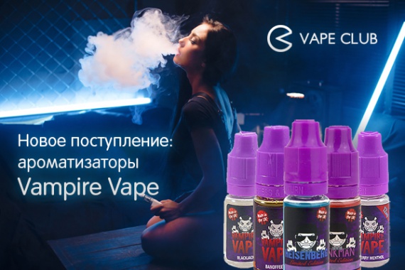 VapeClub.ru - Новое поступление: ароматизаторы Vampire Vape