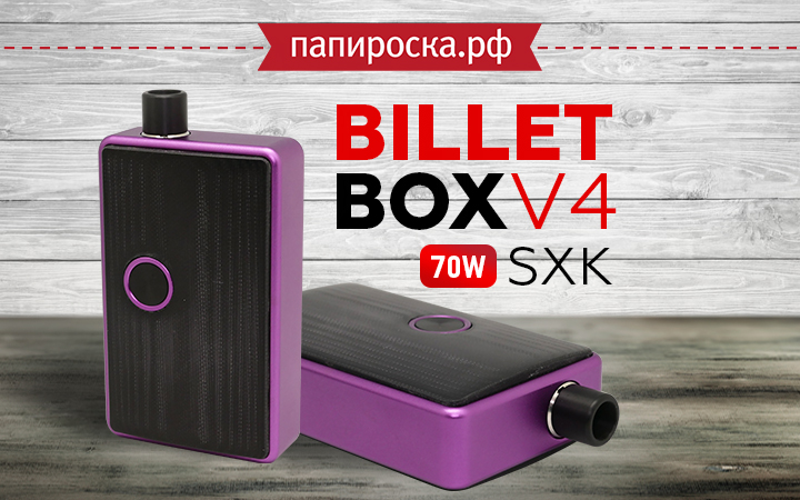 "Ультра все включено": Billet Box V4 70W SXK в Папироска РФ !