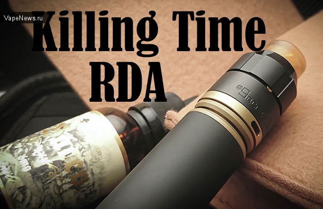 KillingTime 24.8mm, RDA-шка - главное чтоб она в реале не стала "убийцей времени" =)